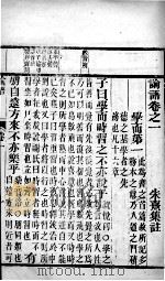 字典四书  论语  卷1-5   1911  PDF电子版封面    （宋）朱熹集注 