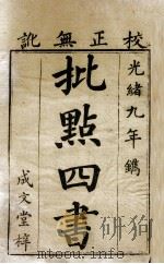 批点四书  大学  中庸   1883  PDF电子版封面    （宋）朱熹撰 