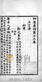 御选唐诗  卷之13-14   1713  PDF电子版封面    （清）圣祖·玄烨辑 