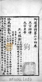 御选唐诗  卷之24-25   1713  PDF电子版封面    （清）圣祖·玄烨辑 