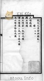 钦定大清会典图  卷1-4   1899  PDF电子版封面    （清）光绪敕撰 