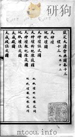钦定大清会典图  卷13-16   1899  PDF电子版封面    （清）光绪敕撰 