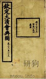 钦定大清会典图  卷21-25   1899  PDF电子版封面    （清）光绪敕撰 