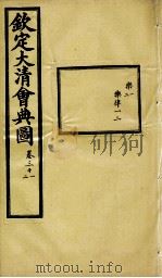 钦定大清会典图  卷31-32   1899  PDF电子版封面    （清）光绪敕撰 