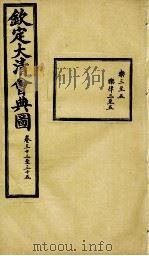 钦定大清会典图  卷33-35   1899  PDF电子版封面    （清）光绪敕撰 