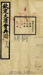 钦定大清会典图  卷75-76   1899  PDF电子版封面    （清）光绪敕撰 