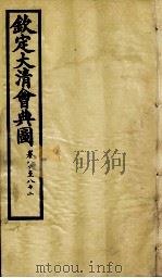 钦定大清会典图  卷80-82（1899 PDF版）