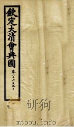 钦定大清会典图  卷86-90（1899 PDF版）
