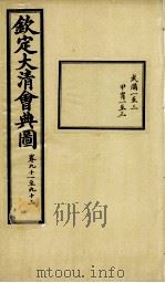 钦定大清会典图  卷91-93（1899 PDF版）