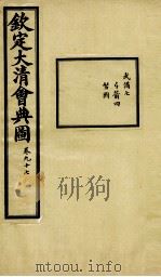 钦定大清会典图  卷97   1899  PDF电子版封面    （清）光绪敕撰 