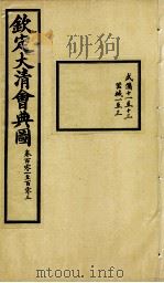 钦定大清会典图  卷101-103（1899 PDF版）