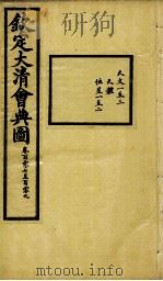 钦定大清会典图  卷107-109   1899  PDF电子版封面    （清）光绪敕撰 