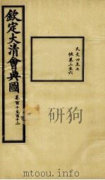 钦定大清会典图  卷110-113（1899 PDF版）