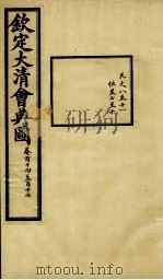 钦定大清会典图  卷114-117   1899  PDF电子版封面    （清）光绪敕撰 