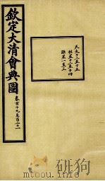 钦定大清会典图  卷119-121（1899 PDF版）