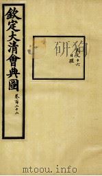 钦定大清会典图  卷122   1899  PDF电子版封面    （清）光绪敕撰 