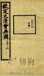 钦定大清会典图  卷123-124   1899  PDF电子版封面    （清）光绪敕撰 