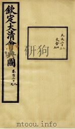 钦定大清会典图  卷128-129   1899  PDF电子版封面    （清）光绪敕撰 