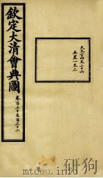 钦定大清会典图  卷130-132（1899 PDF版）