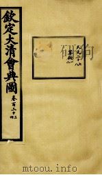 钦定大清会典图  卷133-134   1899  PDF电子版封面    （清）光绪敕撰 