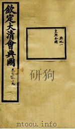 钦定大清会典图  卷139（1899 PDF版）