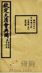 钦定大清会典图  卷140-145   1899  PDF电子版封面    （清）光绪敕撰 