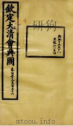钦定大清会典图  卷153-156（1899 PDF版）