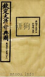 钦定大清会典图  卷178-183   1899  PDF电子版封面    （清）光绪敕撰 
