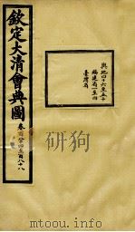 钦定大清会典图  卷184-188（1899 PDF版）