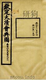 钦定大清会典图  卷189-192   1899  PDF电子版封面    （清）光绪敕撰 