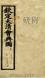 钦定大清会典图  卷199-204   1899  PDF电子版封面    （清）光绪敕撰 