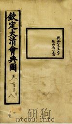 钦定大清会典图  卷205-208（1899 PDF版）