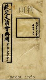钦定大清会典图  卷244-247   1899  PDF电子版封面    （清）光绪敕撰 