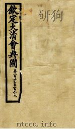钦定大清会典图  卷256-259   1899  PDF电子版封面    （清）光绪敕撰 