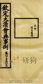 钦定大清会典事例  卷65-67     PDF电子版封面    （清）昆冈等纂 