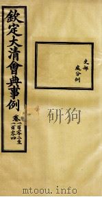 钦定大清会典事例  卷102-104     PDF电子版封面    （清）昆冈等纂 