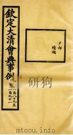 钦定大清会典事例  卷189-191     PDF电子版封面    （清）昆冈等纂 