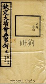 钦定大清会典事例  卷214-217     PDF电子版封面    （清）昆冈等纂 