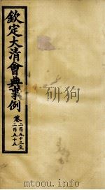 钦定大清会典事例  卷253-255     PDF电子版封面    （清）昆冈等纂 