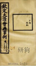 钦定大清会典事例  卷256-258     PDF电子版封面    （清）昆冈等纂 