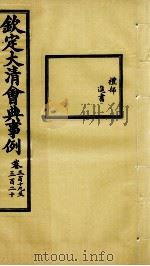 钦定大清会典事例  卷319-320     PDF电子版封面    （清）昆冈等纂 