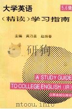 大学英语  精读  学习指南  5.6级（1996 PDF版）