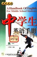 中学生英语手册  高一（1998 PDF版）