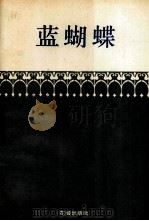 蓝蝴蝶   1995  PDF电子版封面  7536019491  陈英博著 