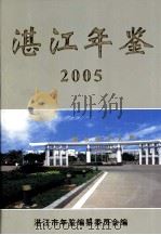 湛江年鉴  2005     PDF电子版封面    湛江市年鉴纂委员会编 