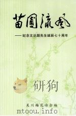 苗圃流风  纪念文达超先生诞辰七十周年     PDF电子版封面    李材济主编 