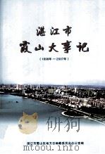 湛江市霞山大事记  1898-2007年（ PDF版）