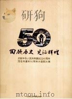 回顾历史见证辉煌     PDF电子版封面    庆祝中华人民共和国成立60周年茂名市建市50周年大型图片展 