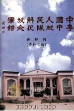 中国人民解放军粤中纵队纪念馆（ PDF版）