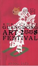 第10届广东省艺术节  2008（ PDF版）